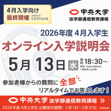 【4月入学向け最終開催】5月13日オンライン入学説明会の詳細