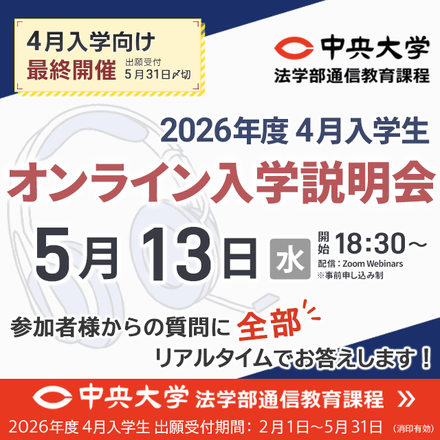 中央大学（通信教育課程） 【4月入学向け最終開催】5月13日オンライン入学説明会1