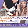 東京スクールオブミュージック＆ダンス専門学校 レコーディング&プロデューサー体験
