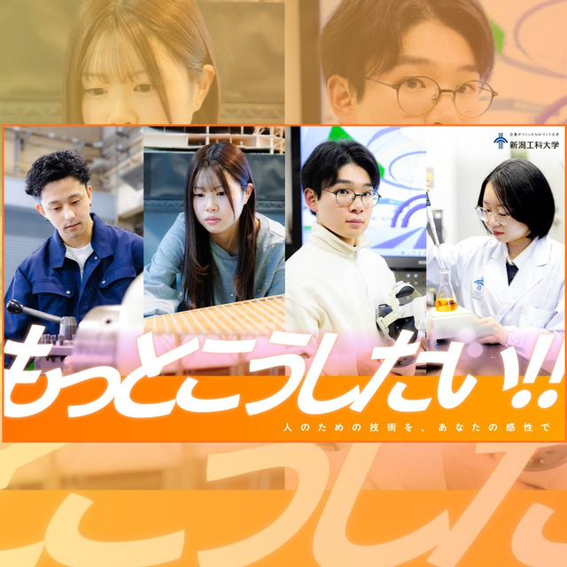 新潟工科大学 オープンキャンパス×工科大祭 同時開催！2