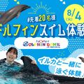 大阪ＥＣＯ動物海洋専門学校 【高校2年生限定】ドルフィンスイム体験！