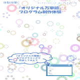 「オリジナル万華鏡」プログラミング制作体験の詳細