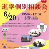 2020 進学個別相談会の詳細