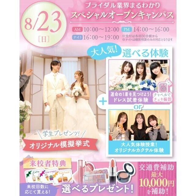 横浜ウェディング＆ブライダル専門学校 【全学年対象】業界丸わかりスペシャルオープンキャンパス♪1