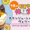 製菓学科体験実習／目白大学短期大学部