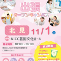 札幌医療秘書福祉専門学校 【全学年におススメ】★11月1日北見出張オープンキャンパス★