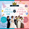 東京ウェディング・ホテル専門学校 大人気メニュー！選べる体験