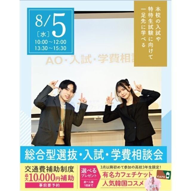 仙台ブライダル＆ホテル観光専門学校 【進路活動を進めよう！】総合型選抜・入試・学費説明会1