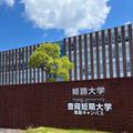 個別入学相談会（対面）／姫路大学（通信教育部）