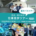 駿台観光＆外語ビジネスカレッジ大阪 鉄道・観光仕事見学ツアー（リニア・鉄道館＆名古屋港水族館）