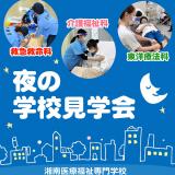 社会人のための夜の学校見学会　【東洋療法科】の詳細