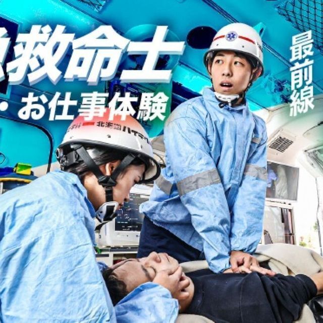 北海道ハイテクノロジー専門学校 救急救命士のリアルなお仕事！1
