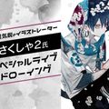 札幌デザイン＆テクノロジー専門学校 イラストレーター さくしゃ２氏スペシャルライブドローイング