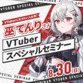 ＥＳＰエンタテインメント東京 【体験授業】VTuber 巫てんりさんスペシャルセミナー！