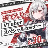 【体験授業】VTuber 巫てんりさんスペシャルセミナー！の詳細
