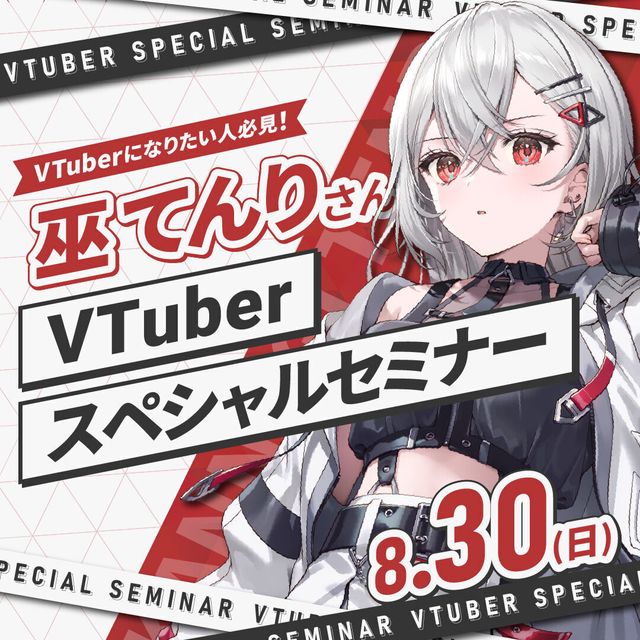 ＥＳＰエンタテインメント東京 【体験授業】VTuber 巫てんりさんスペシャルセミナー！1
