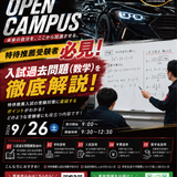 オープンキャンパス【入試前の過去問題解説（数学）】の詳細