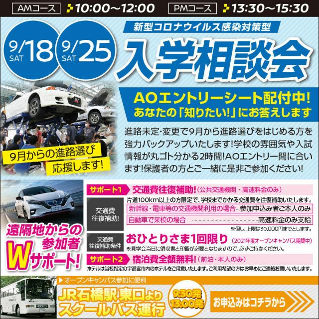 専門学校 日産栃木自動車大学校 【入試相談会】あなたの知りたいにお答えします!(9/25)1