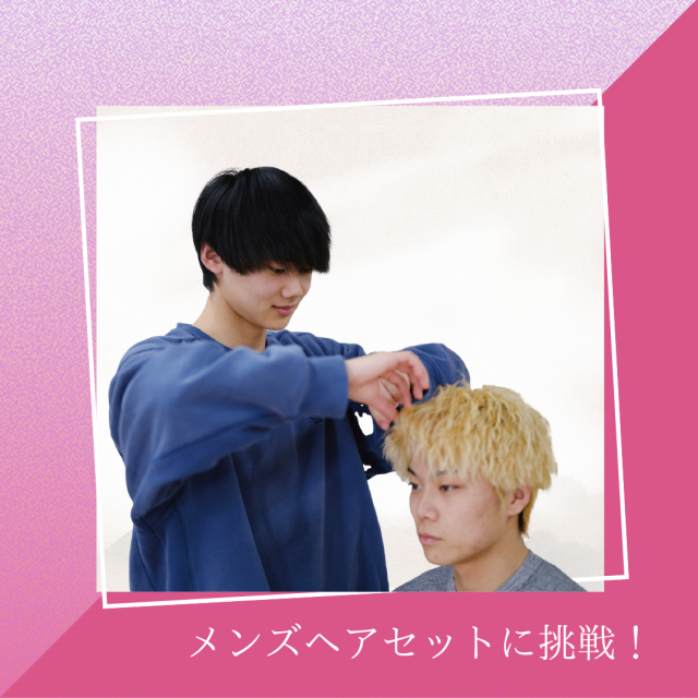 YICビューティモード専門学校 【午前】選べる体験♪「メンズヘアセット」1
