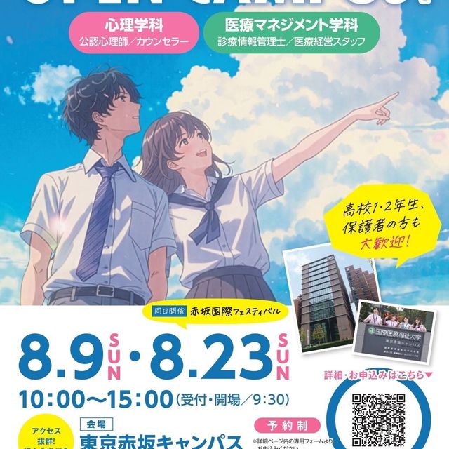 国際医療福祉大学 【東京赤坂キャンパス開催】言語聴覚士のお仕事＆大学進学相談会1