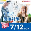 東洋学園大学 入試対策講座