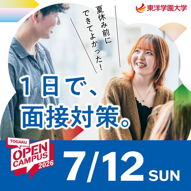 東洋学園大学 入試対策講座1