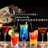 【ホテル】ソフトドリンクでオリジナルカクテルを作ろう！の詳細