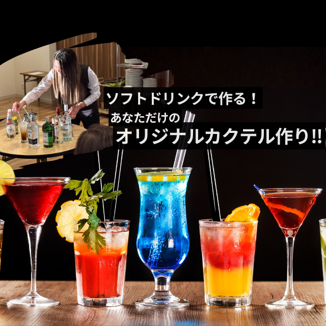 トライデント外国語・エアライン・ホテル専門学校 【ホテル】ソフトドリンクでオリジナルカクテルを作ろう！1
