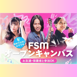 FSMオープンキャンパスの詳細