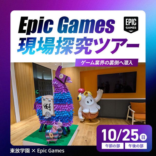 東放学園映画アニメＣＧ専門学校 Epic Games 現場探究ツアー1