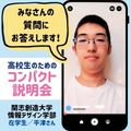 開志創造大学【通信教育課程】 〈平日AM9:30-開催〉高校生のためのコンパクト説明会