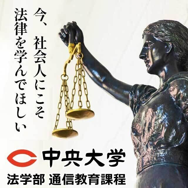 中央大学（通信教育課程） | 資料請求・願書請求・学校案内【スタディ