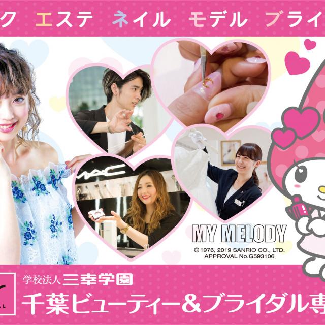 千葉ビューティー&ブライダル専門学校 ◆◇職業まるわかりフェスタIN千葉◇◆1