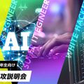 東京コミュニケーションアート専門学校 「AI&セキュリティ」分野 新専攻説明会