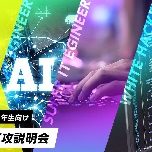 東京コミュニケーションアート専門学校 「AI&セキュリティ」分野 新専攻説明会1