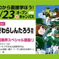 東京アニメーションカレッジ専門学校 漫画家 むぎわらしんたろう先生によるスペシャル講座！