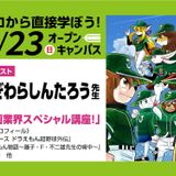 漫画家 むぎわらしんたろう先生によるスペシャル講座！の詳細