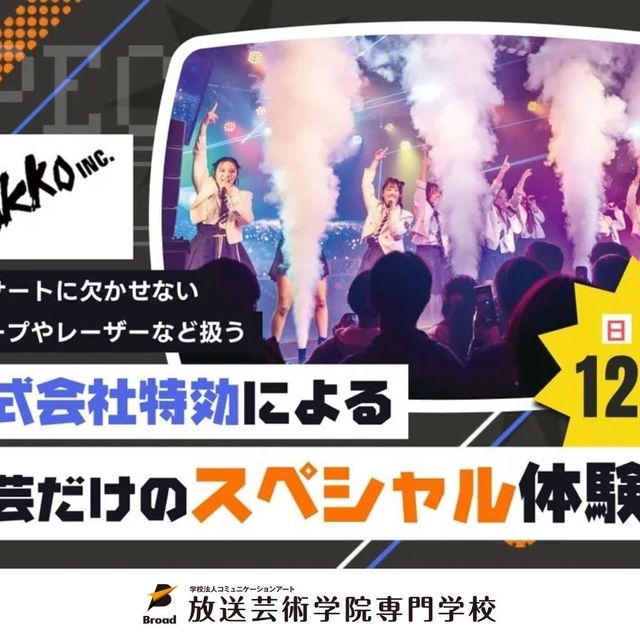 放送芸術学院専門学校 株式会社特効による放芸だけのスペシャル体験！1