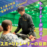 女子硬式野球“阪神タイガースWomen”トレーナーが語る！の詳細