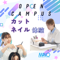 真野美容専門学校 １１月オープンキャンパス☆カット＆ネイル体験！