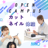 １１月オープンキャンパス☆カット＆ネイル体験！の詳細