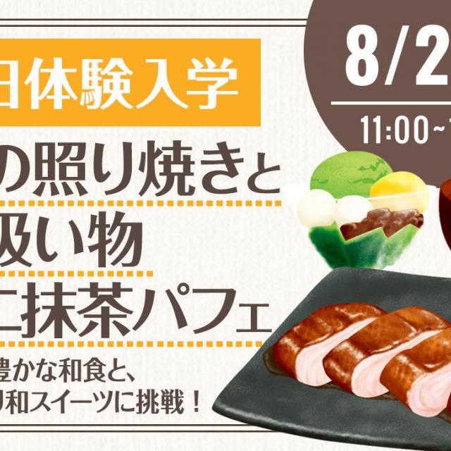 和食の基本と和スイーツ!鶏の照り焼き&ミニ抹茶パフェ