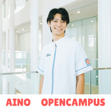 AINOオープンキャンパス 【来校型】学科の学び&入試を知るの詳細
