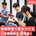 【高校2年生】☆スカラシップ制度（特待生）の説明会☆／総合学園ヒューマンアカデミー広島校