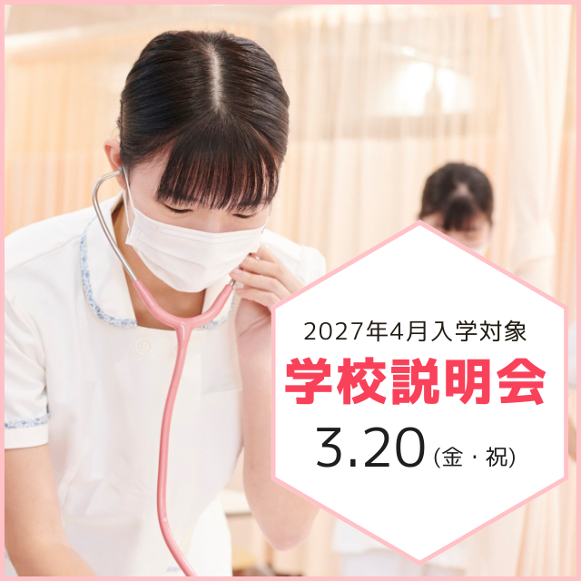 横浜中央看護専門学校 【来校型】新年度目前！2027年4月入学対象 学校説明会1