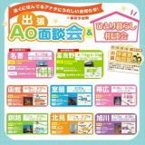 【全道各地でAO面談!】出張AO面談会・ひとり暮らし相談会の詳細