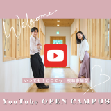 YouTubeオープンキャンパスの詳細