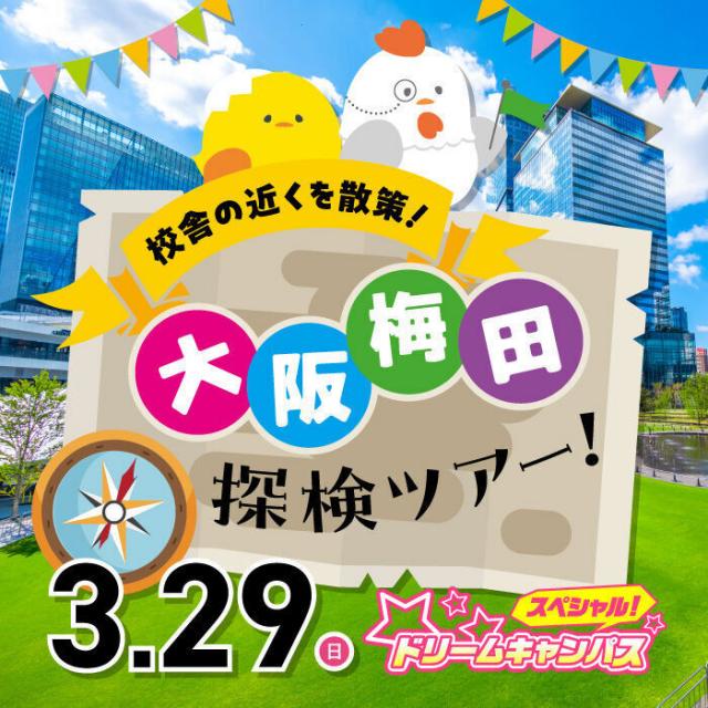 専門学校 大阪デザイナー・アカデミー 校舎の近くを散策！大阪梅田探検ツアー1