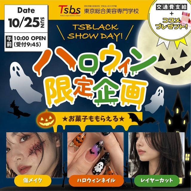 東京総合美容専門学校 【1・2年生大歓迎】ハロウィン限定特殊メイクもやっちゃお！1