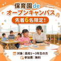 東京福祉保育専門学校 先着6名限定！『保育園deオープンキャンパス』を開催！